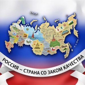 H:\Users\!Общая\Отделение организации информационного обеспечения населения\Россия -знак качества.jpg