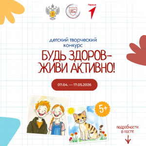 H:\USERS\User14\Орг.работа\САЙТ только ФБУЗ с 2022г\2026\МЕДИАПЛАН АПРЕЛЬ 2026\07.04_Будь здоров. Конкурс\анонс Будь здоров -- живи активно.png