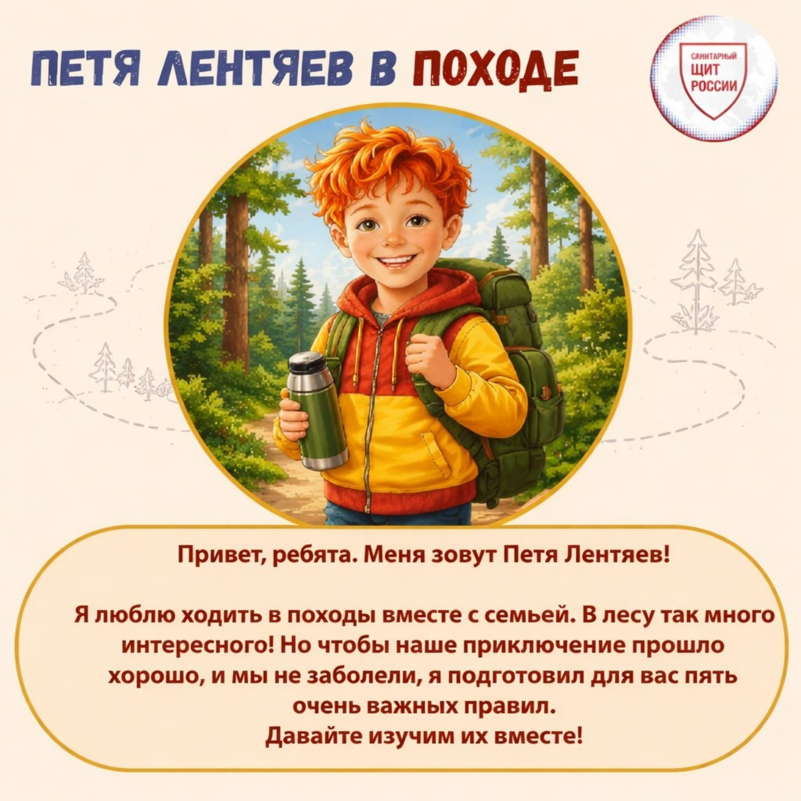 H:\USERS\User14\Орг.работа\САЙТ только ФБУЗ с 2022г\2026\МЕДИАПЛАН ИЮНЬ 2026\05.06. - Всемирный день охраны окружающей среды (переносчики инфекций - клещи)\Размещение 05.06.2026 Петя в походе\Страница_1.png