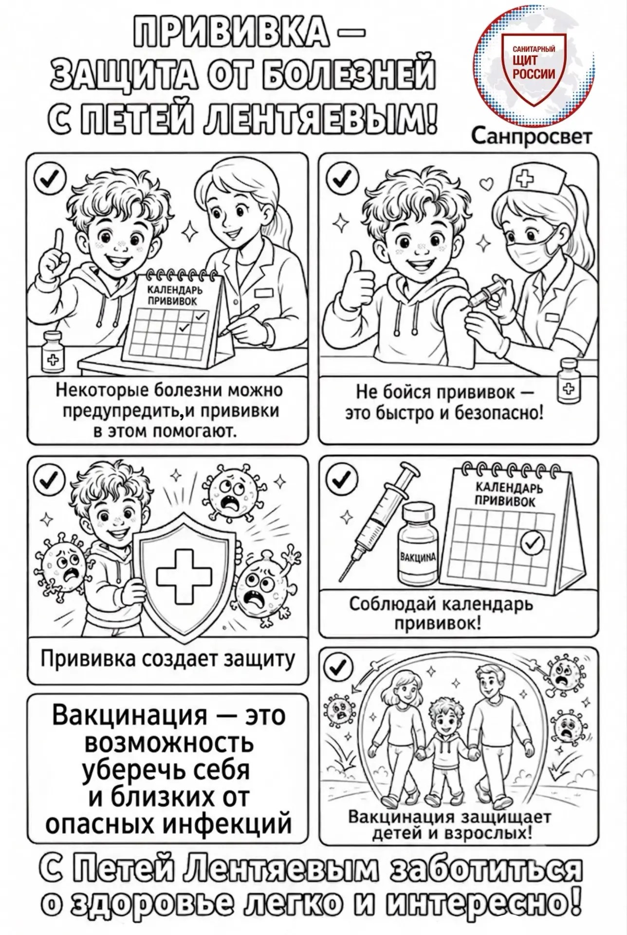 H:\USERS\User14\Орг.работа\САЙТ только ФБУЗ с 2022г\2026\МЕДИАПЛАН сентябрь 2026\07.09 - Третий комикс из серии детский Санпросвет «Прививка – защита от болезней с Петей Лентяевым» + раскраска\Петя 3 серия 2026\раскраска 3 серия.jfif